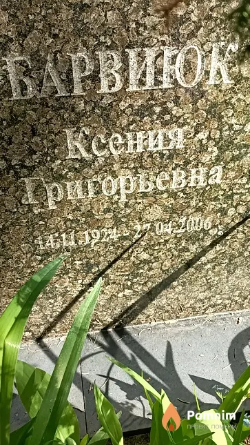 Барвиюк Ксения Григорьевна