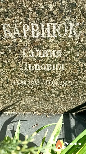 Барвиюк Галина Львовна