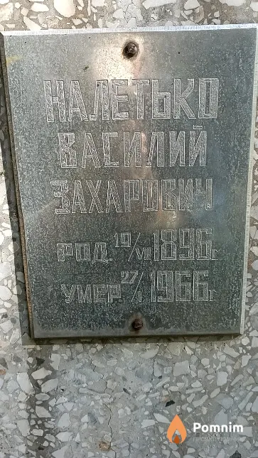 Налетько Василий Захарович