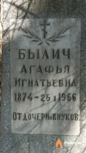Былич Агафья Игнатьевна