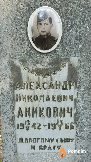 Аникович Александр Николаевич