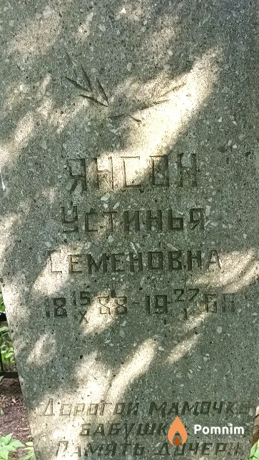 Янсон Устинья Семеновна