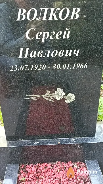 Волков Сергей Павлович
