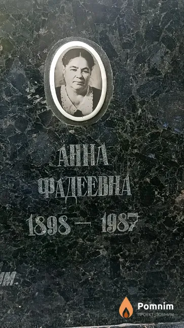 Давидовская Анна Фадеевна