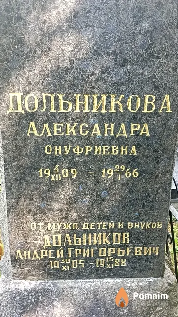 Дольникова Александра Онуфриевна