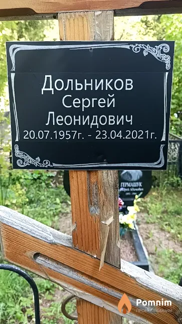 Дольников Сергей Леонидович
