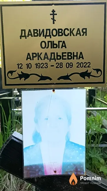Давидовская Ольга Аркадьевна