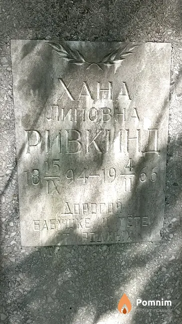 Ривкинд Хана Липовна