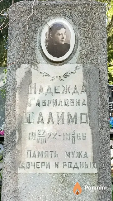Шалимо Надежда Гавриловна