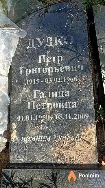 Дудко Петр Григорьевич