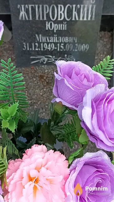 Жгировский Юрий Михайлович