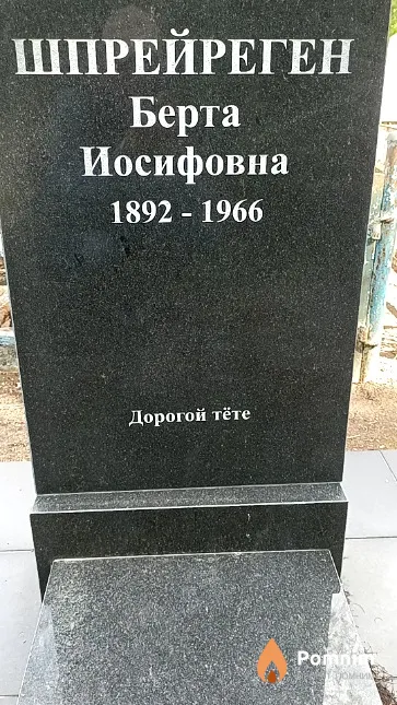 Шпрейреген Берта Иосифовна