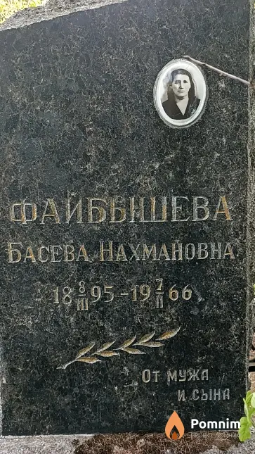 Файбышева Басева Нахмановна