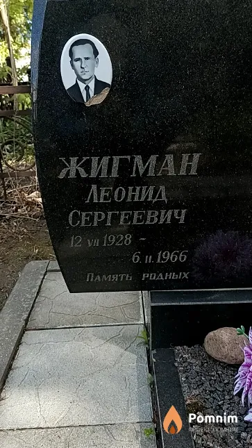 Жигман Леонид Сергеевич