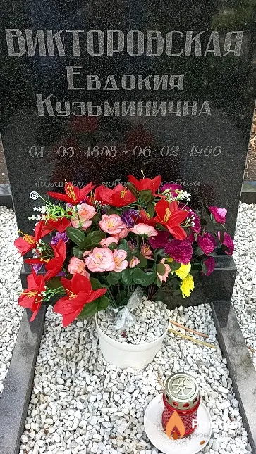 Викторовская Евдокия Кузьминична