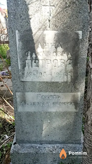 Петрова Анна Захаровна