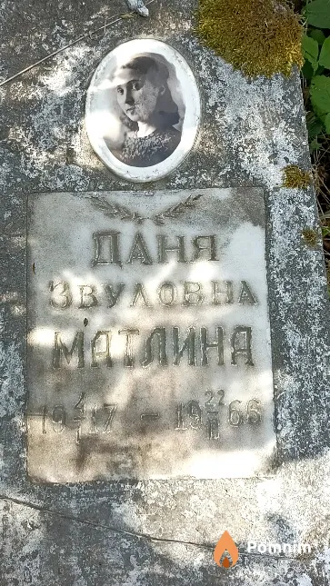 Матлина Даня Звуловна