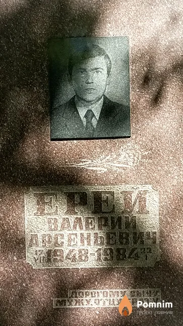 Ерей Валерий Арсеньевич