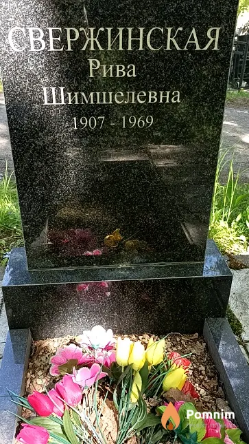 Свержинская Рива Шимшелевна