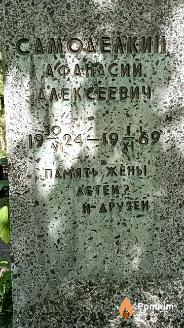 Самоделкин Афанасий Алексеевич