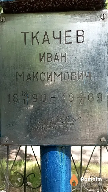 Ткачев Иван Максимович