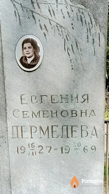Дермелева Евгения Семеновна