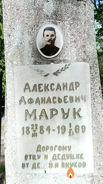 Марук Александр Афанасьевич