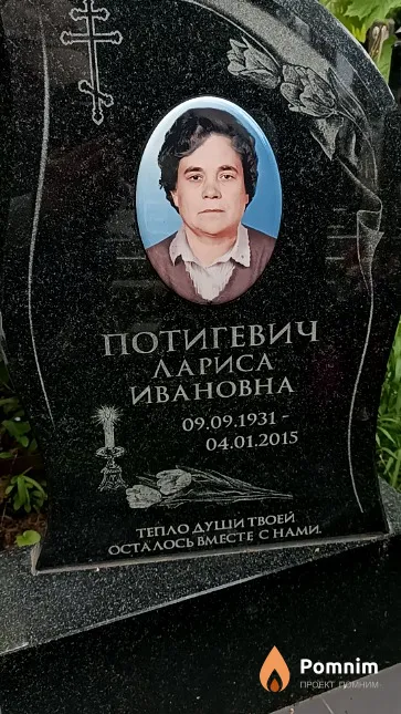 Потигевич Лариса Ивановна
