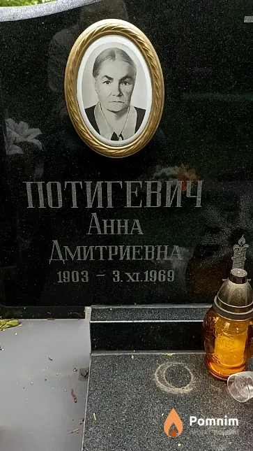 Потигевич Анна Дмитриевна