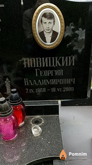 Новицкий Георгий Владимирович