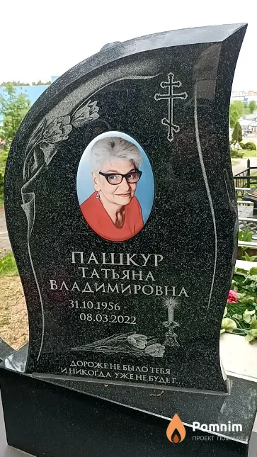 Пашкур Татьяна Владимировна