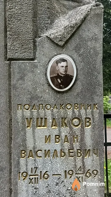 Ушаков Иван Васильевич