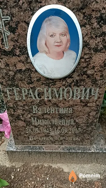 Герасимович Валентина Николаевна