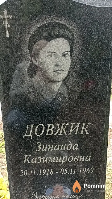 Довжик Зинаида Казимировна