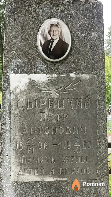 Сырицкий Петр Антонович