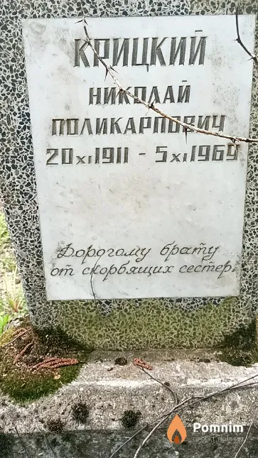 Крицкий Николай Поликарпович