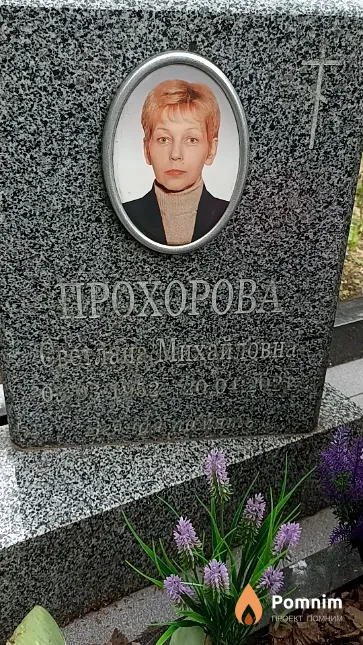 Прохорова Светлана Михайловна