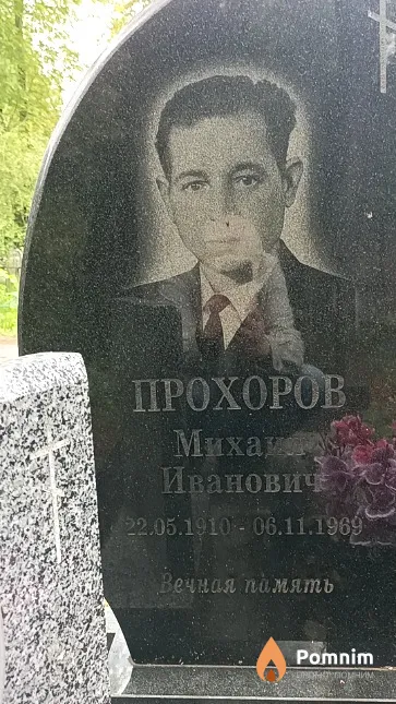Прохоров Михаил Иванович