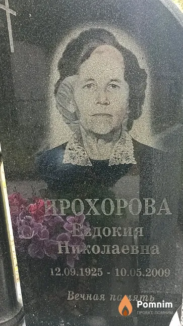 Прохорова Евдокия Николаевна