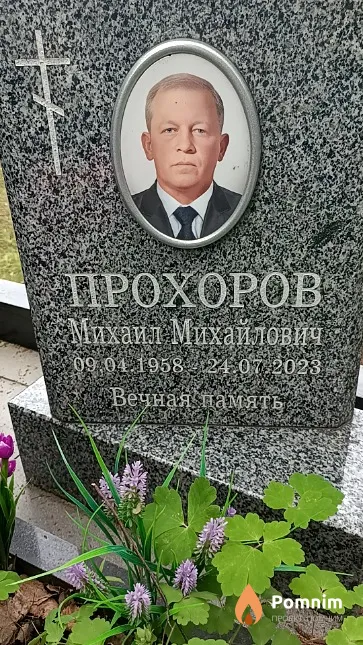 Прохоров Михаил Михайлович