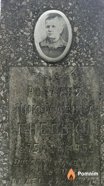 Гнедько Розалия Николаевна
