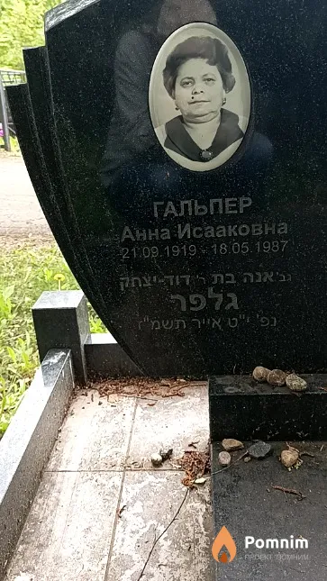 Гальпер Анна Исааковна