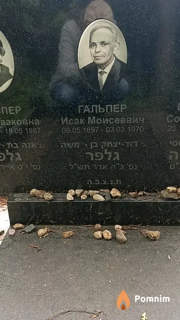 Гальпер Исак Моисеевич
