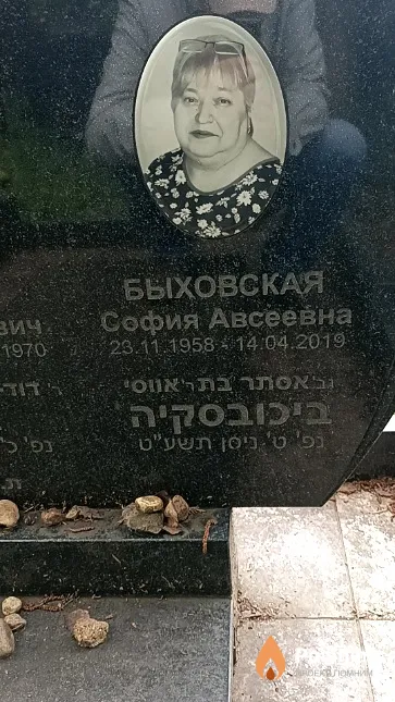 Быховская София Авсеевна