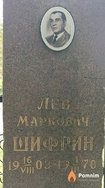 Шифрин Лев Маркович