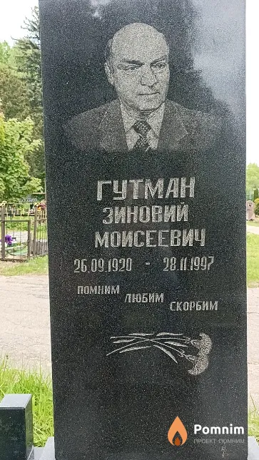 Гутман Зиновий Моисеевич