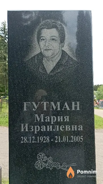 Гутман Мария Израилевна