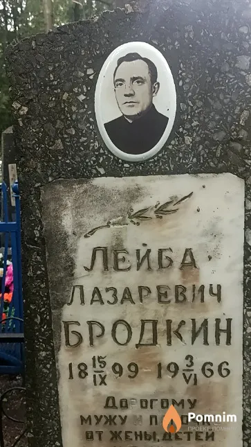 Бродкин Лейба Лазаревич