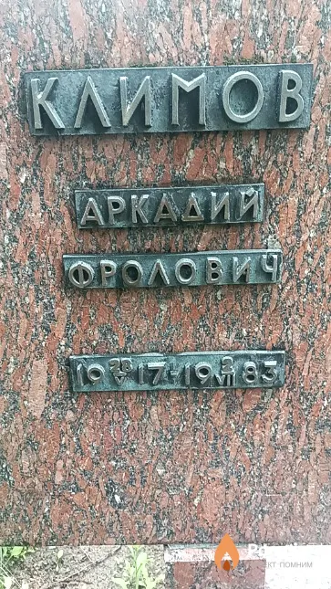 Климов Аркадий Фролович