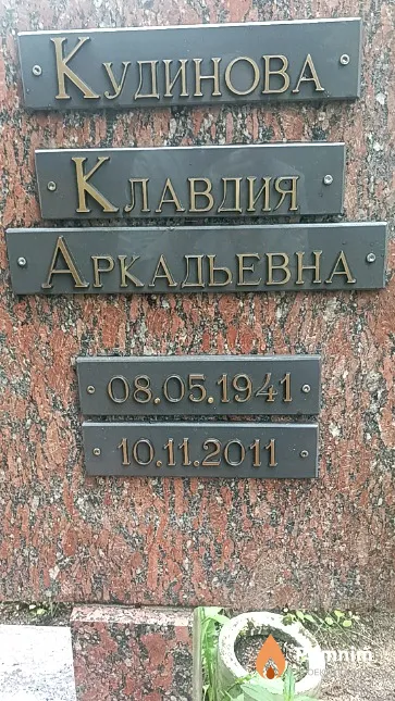 Кудинова Клавдия Аркадьевна